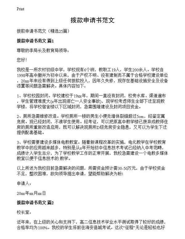 拨款申请书范文