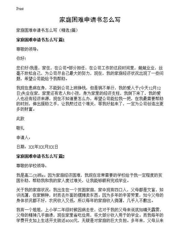 家庭困难申请书怎么写