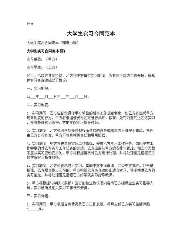 大学生实习合同范本31篇