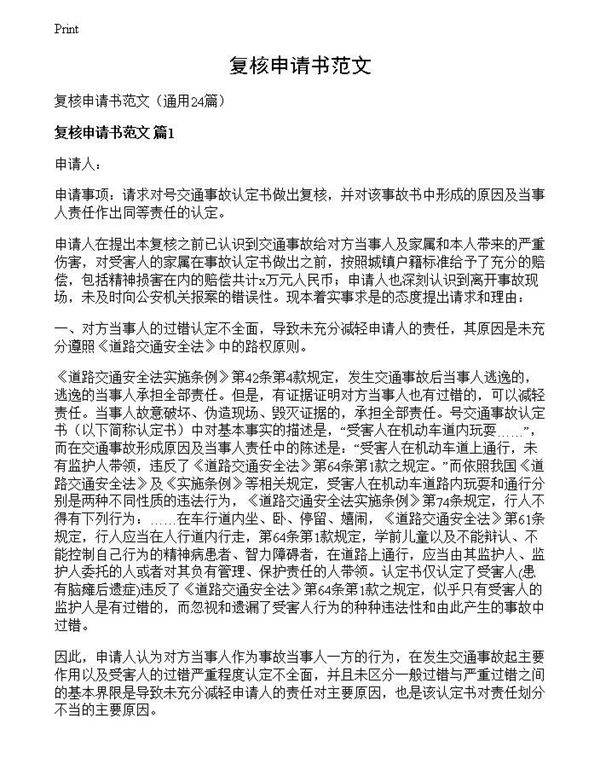 复核申请书范文