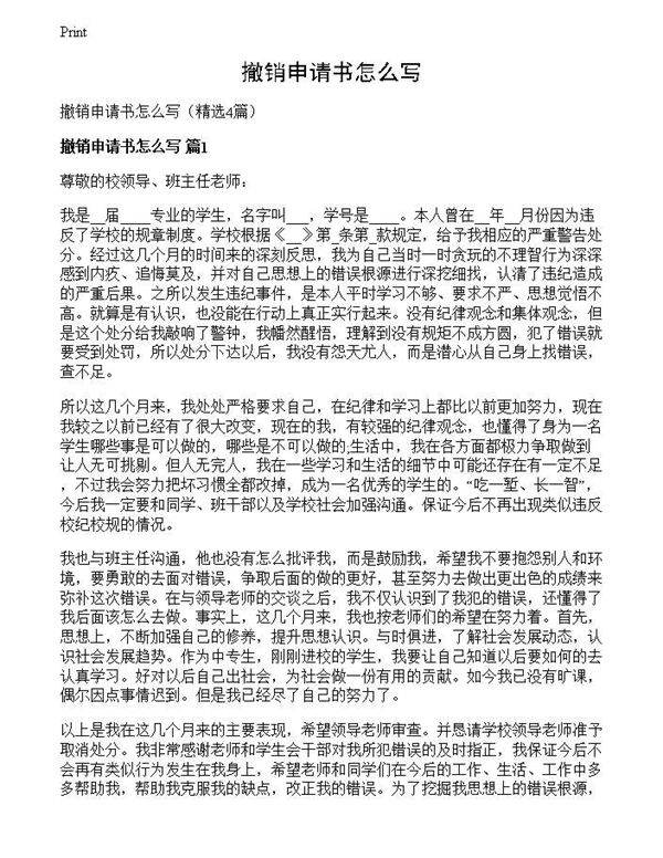 撤销申请书怎么写