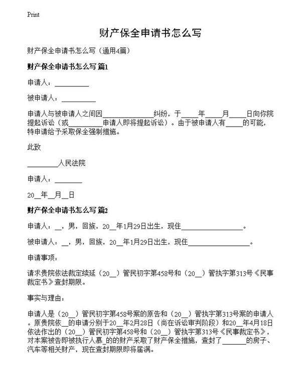 财产保全申请书怎么写