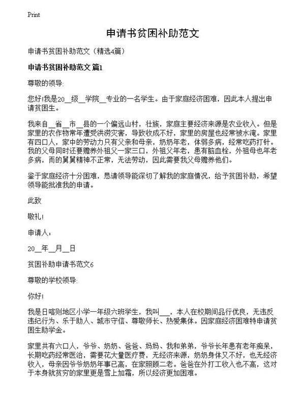 申请书贫困补助范文