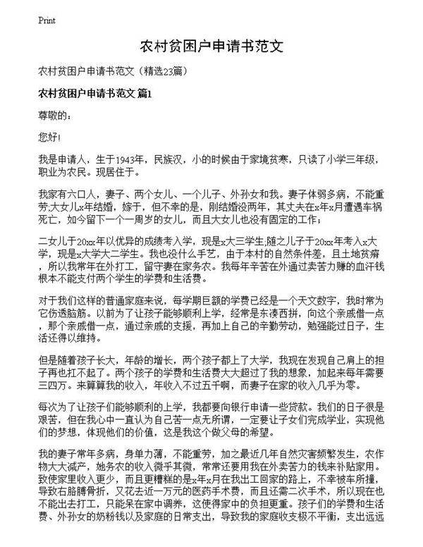 农村贫困户申请书范文