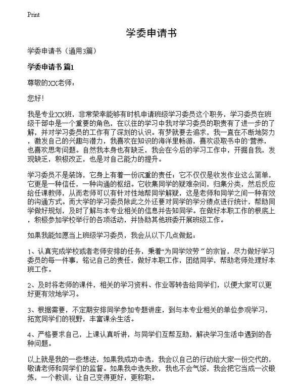 学委申请书