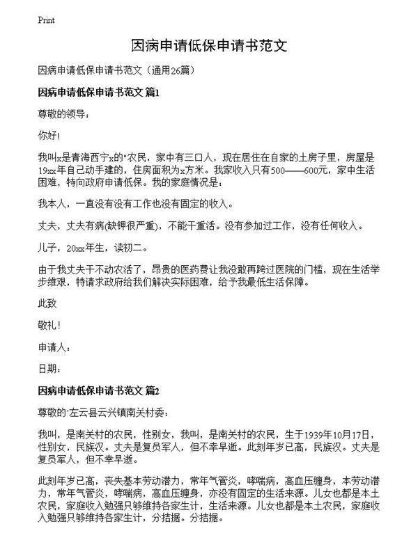 因病申请低保申请书范文