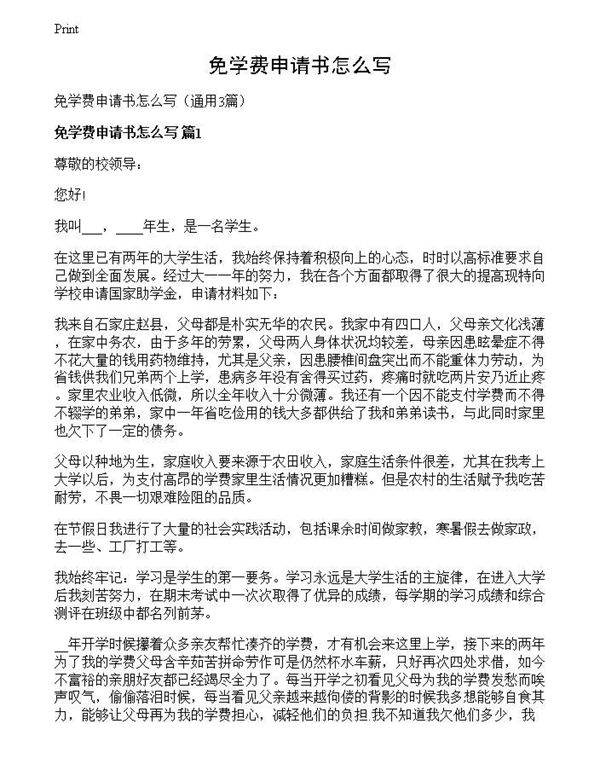 免学费申请书怎么写