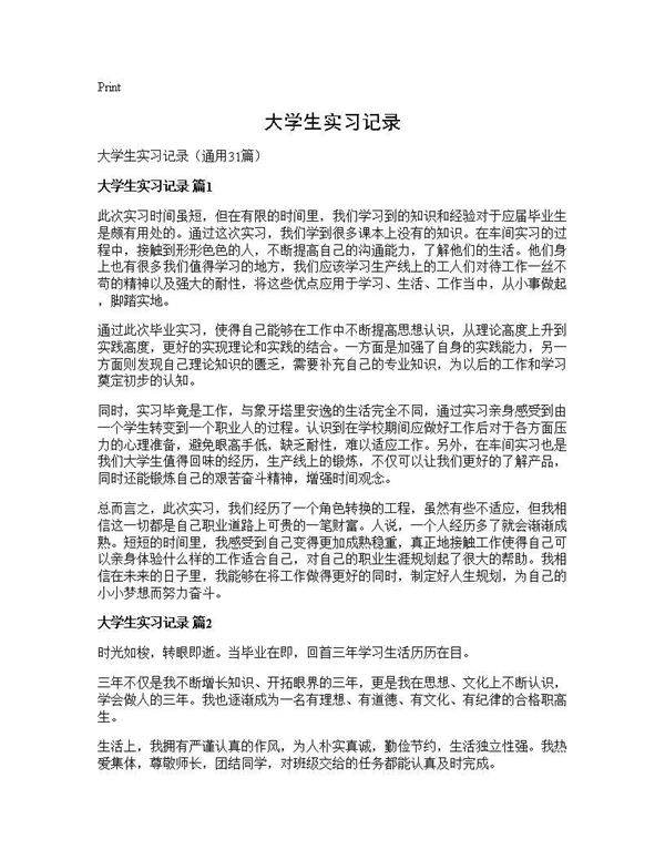大学生实习记录31篇