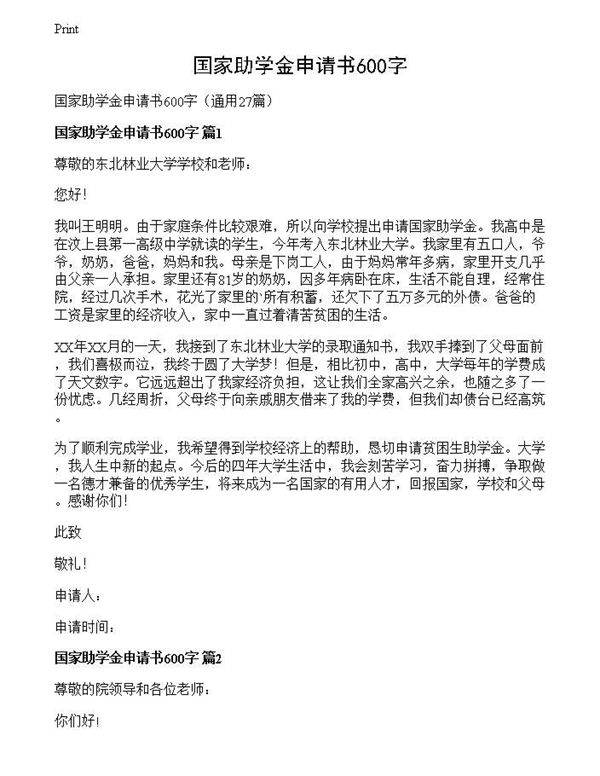 国家助学金申请书600字