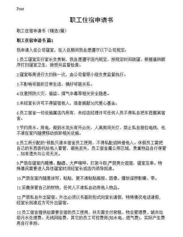 职工住宿申请书