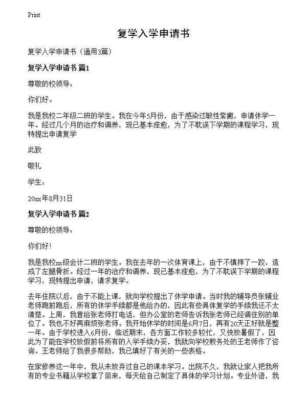 复学入学申请书