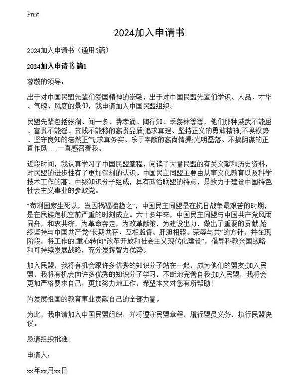 2024加入申请书