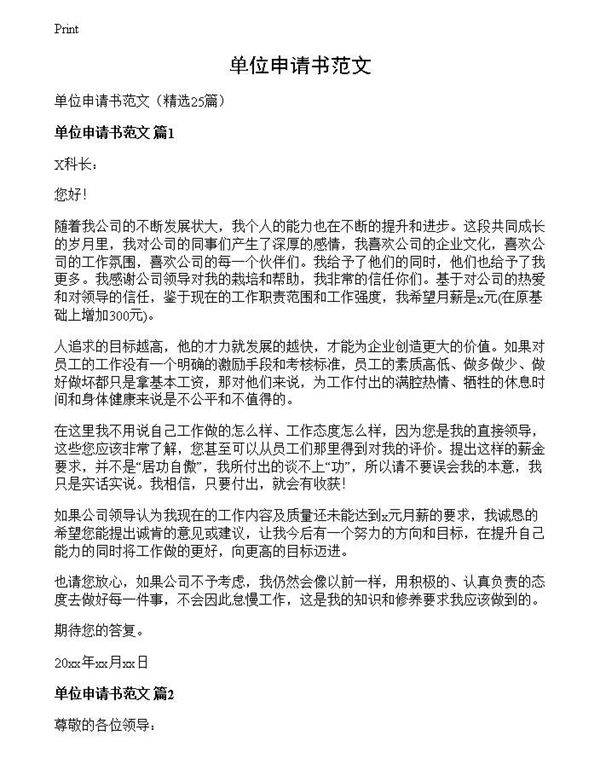 单位申请书范文