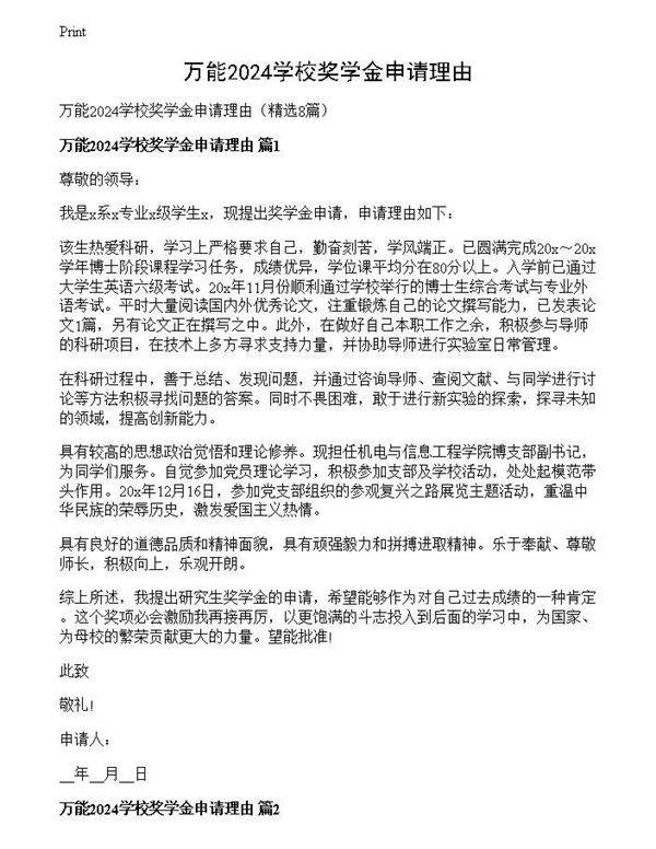 万能2024学校奖学金申请理由