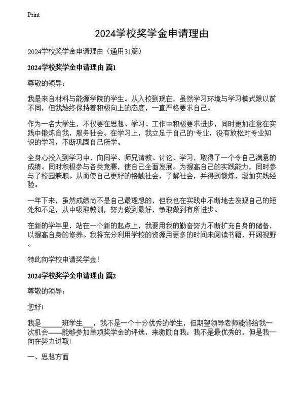 2024学校奖学金申请理由