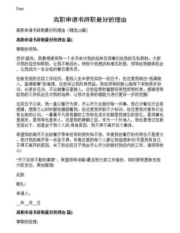 离职申请书辞职最好的理由