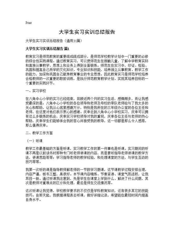 大学生实习实训总结报告31篇