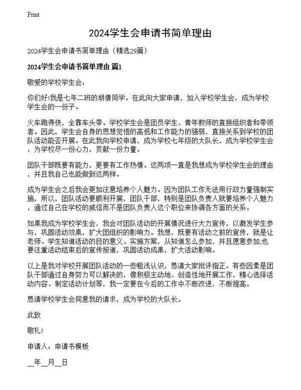 2024学生会申请书简单理由