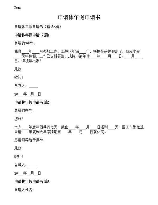 申请休年假申请书