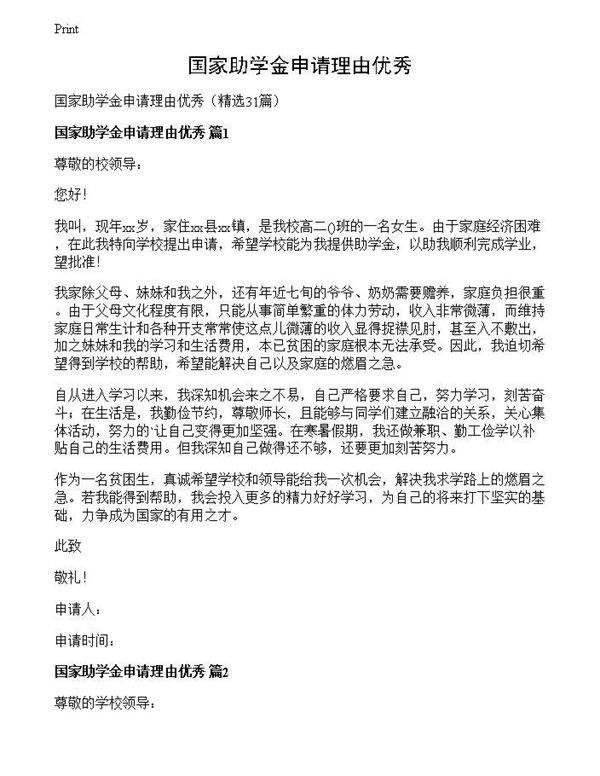 国家助学金申请理由优秀
