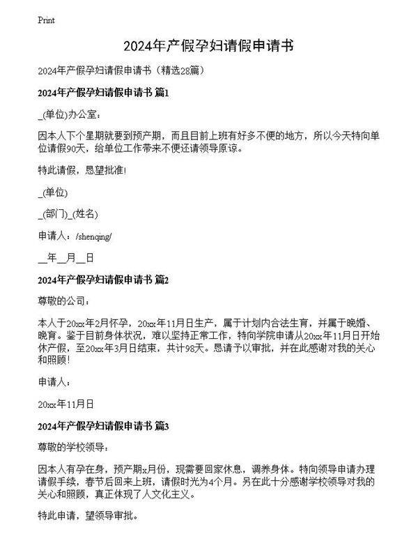 2024年产假孕妇请假申请书
