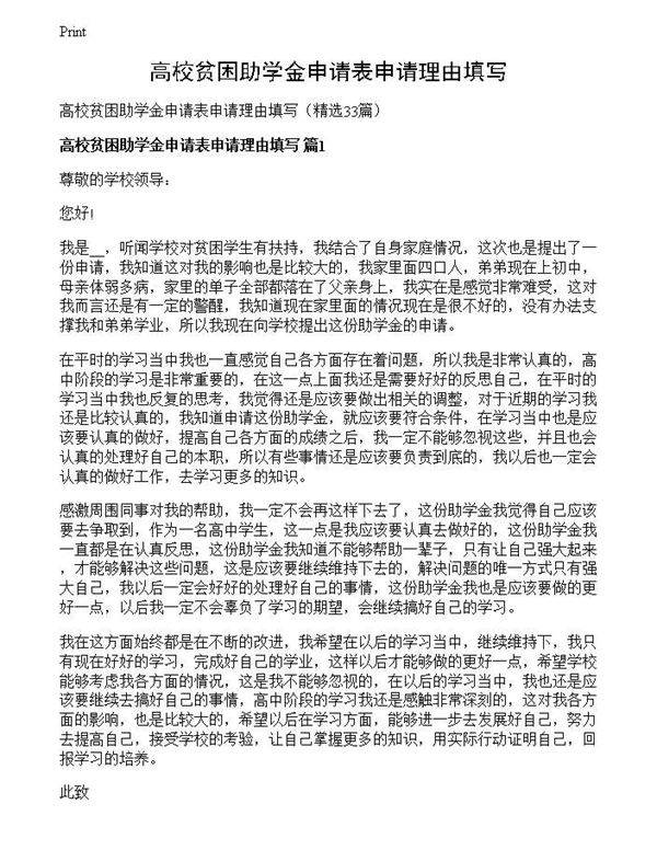 高校贫困助学金申请表申请理由填写