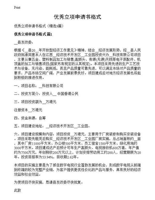 优秀立项申请书格式