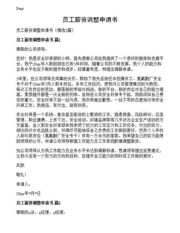 员工薪资调整申请书