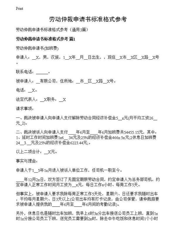 劳动仲裁申请书标准格式参考
