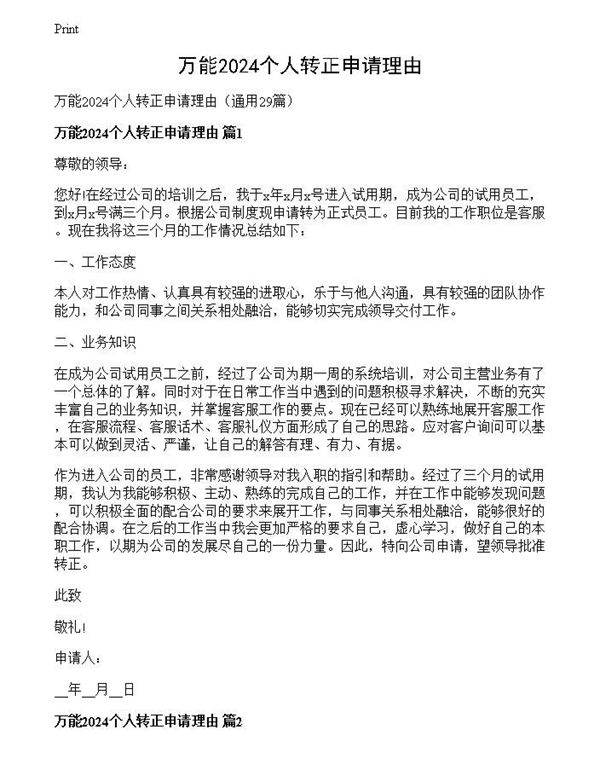 万能2024个人转正申请理由