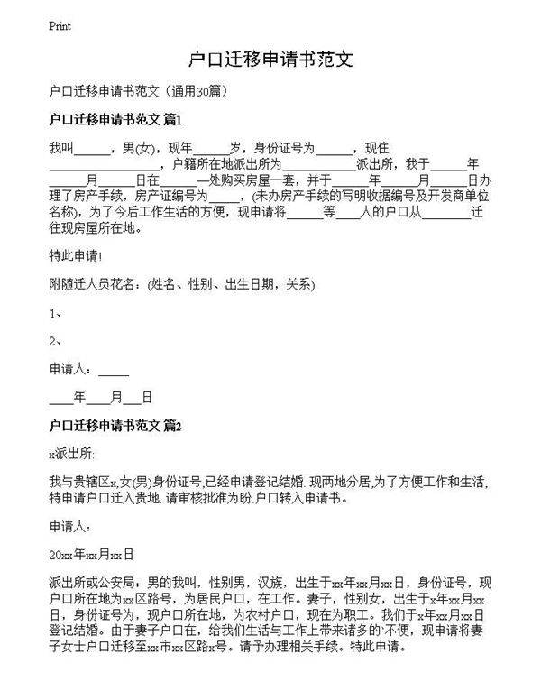户口迁移申请书范文