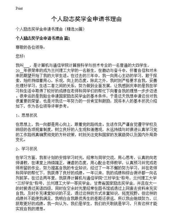 个人励志奖学金申请书理由