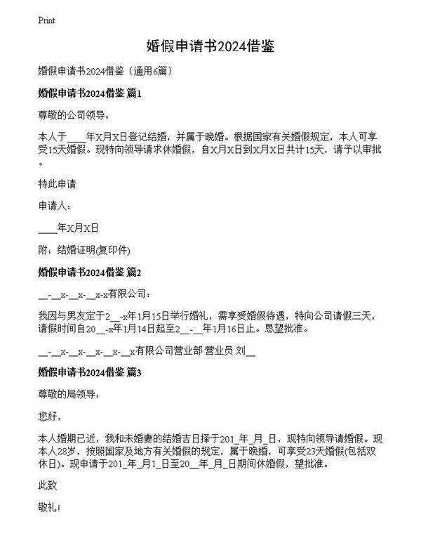 婚假申请书2024借鉴