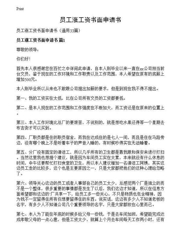 员工涨工资书面申请书