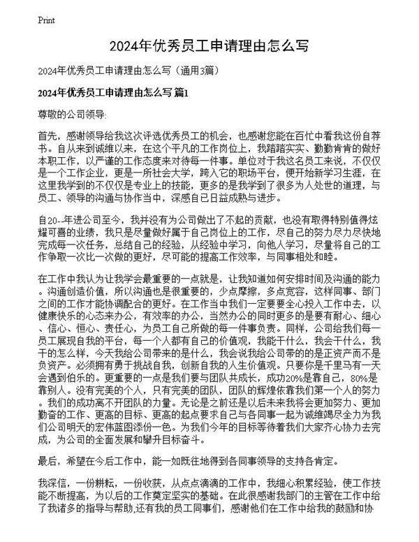 2024年优秀员工申请理由怎么写