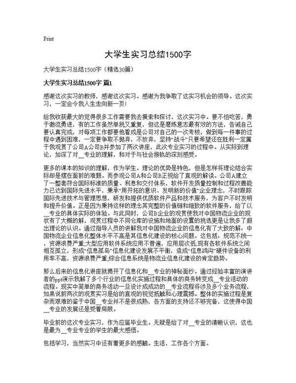 大学生实习总结1500字30篇