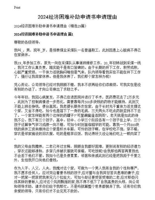 2024经济困难补助申请书申请理由