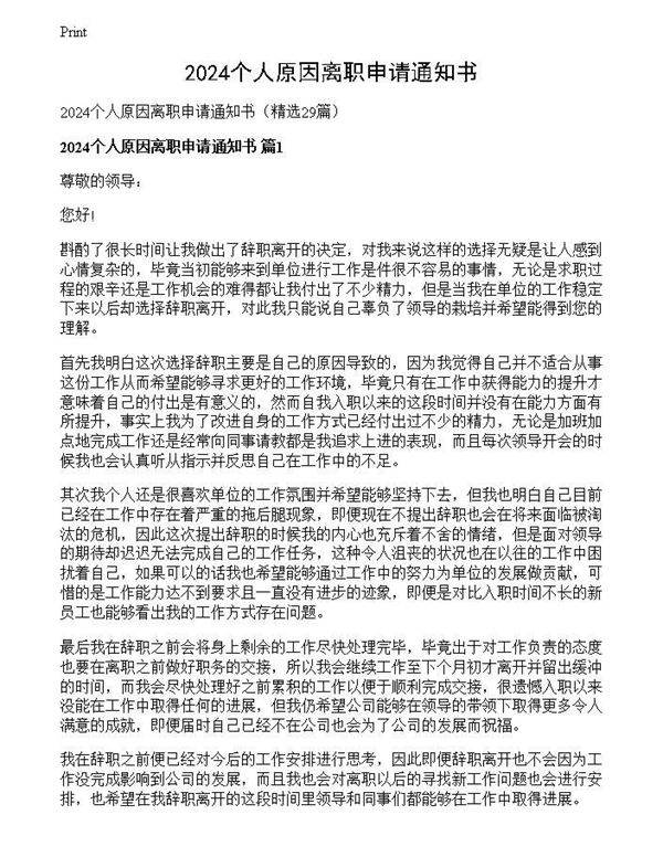 2024个人原因离职申请通知书
