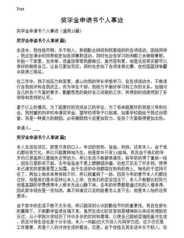奖学金申请书个人事迹