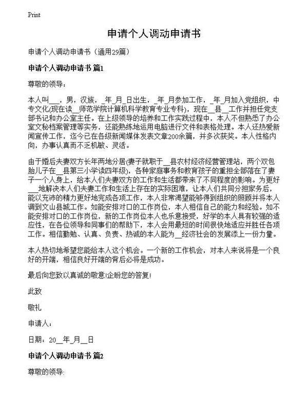 申请个人调动申请书