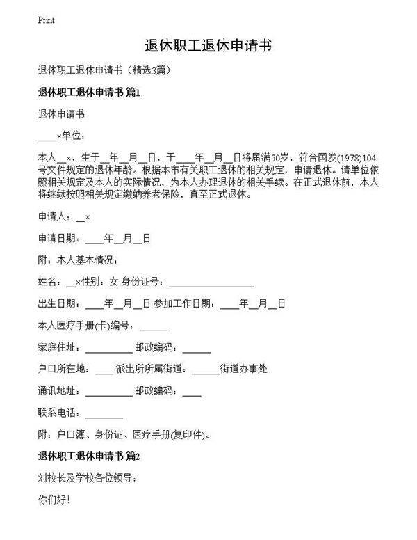 退休职工退休申请书