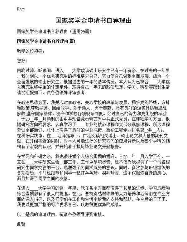 国家奖学金申请书自荐理由