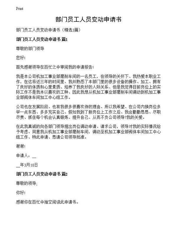 部门员工人员变动申请书