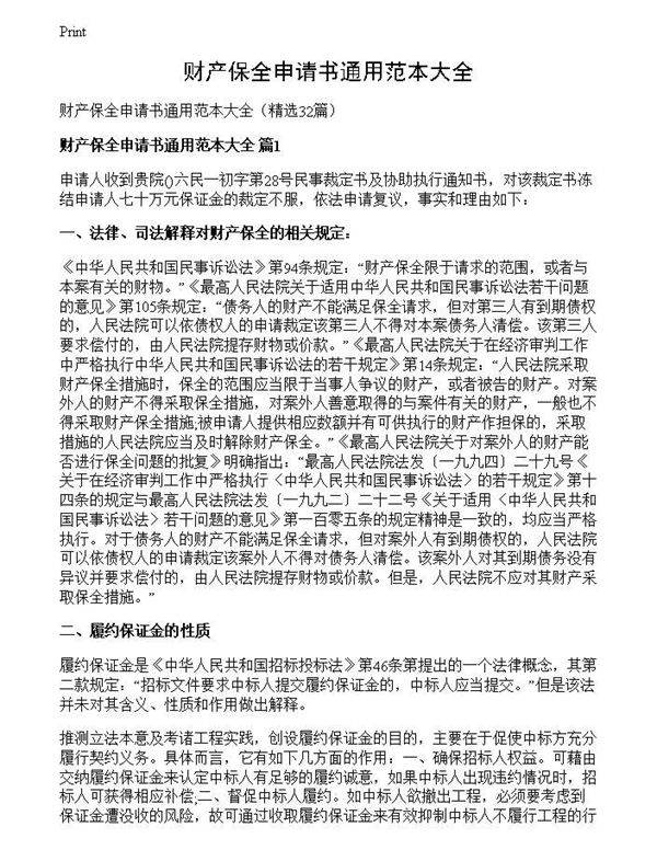 财产保全申请书通用范本大全