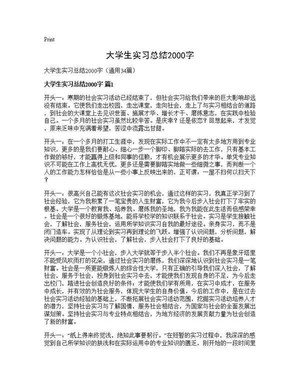 大学生实习总结2000字34篇
