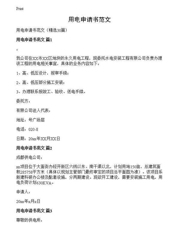 用电申请书范文