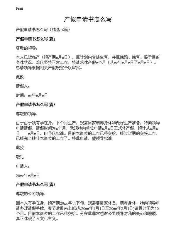 产假申请书怎么写
