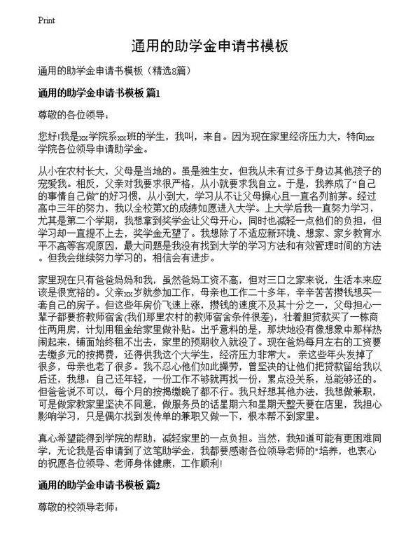 通用的助学金申请书模板