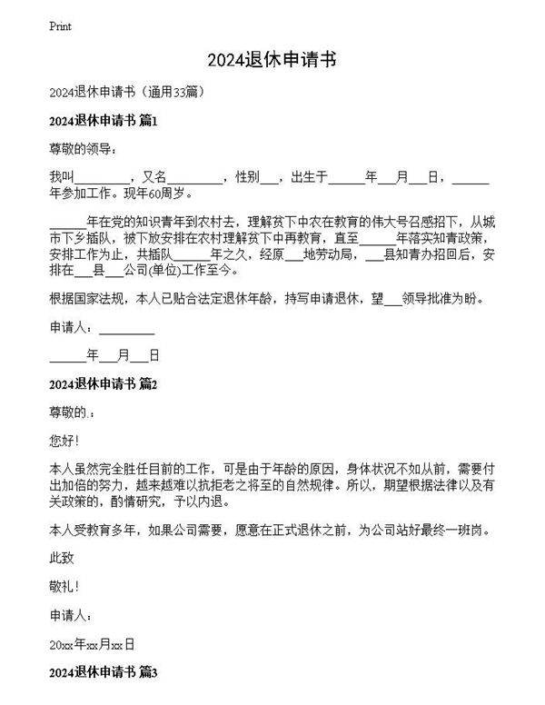 2024退休申请书