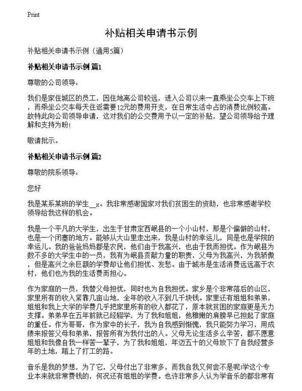 补贴相关申请书示例